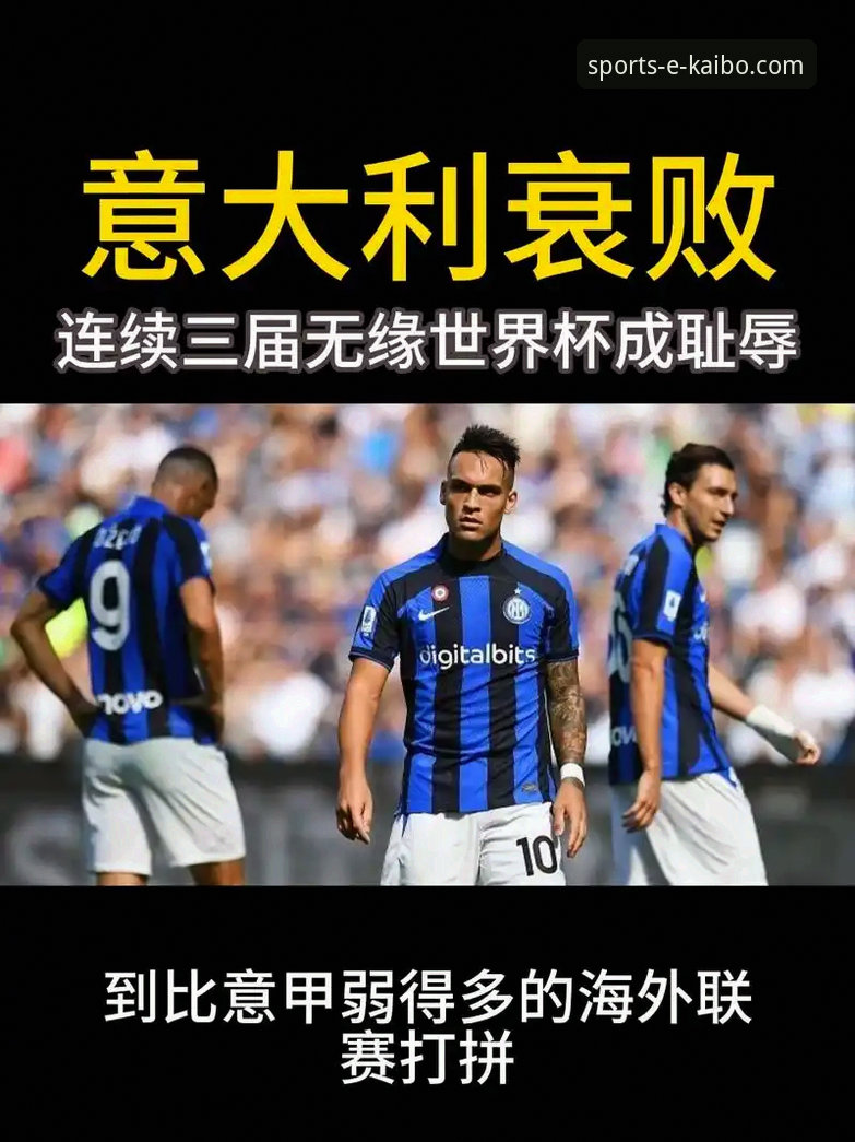 资深用户复盘意大利三代世界杯之殇，开博体育观赛心得深谈连续出局根源